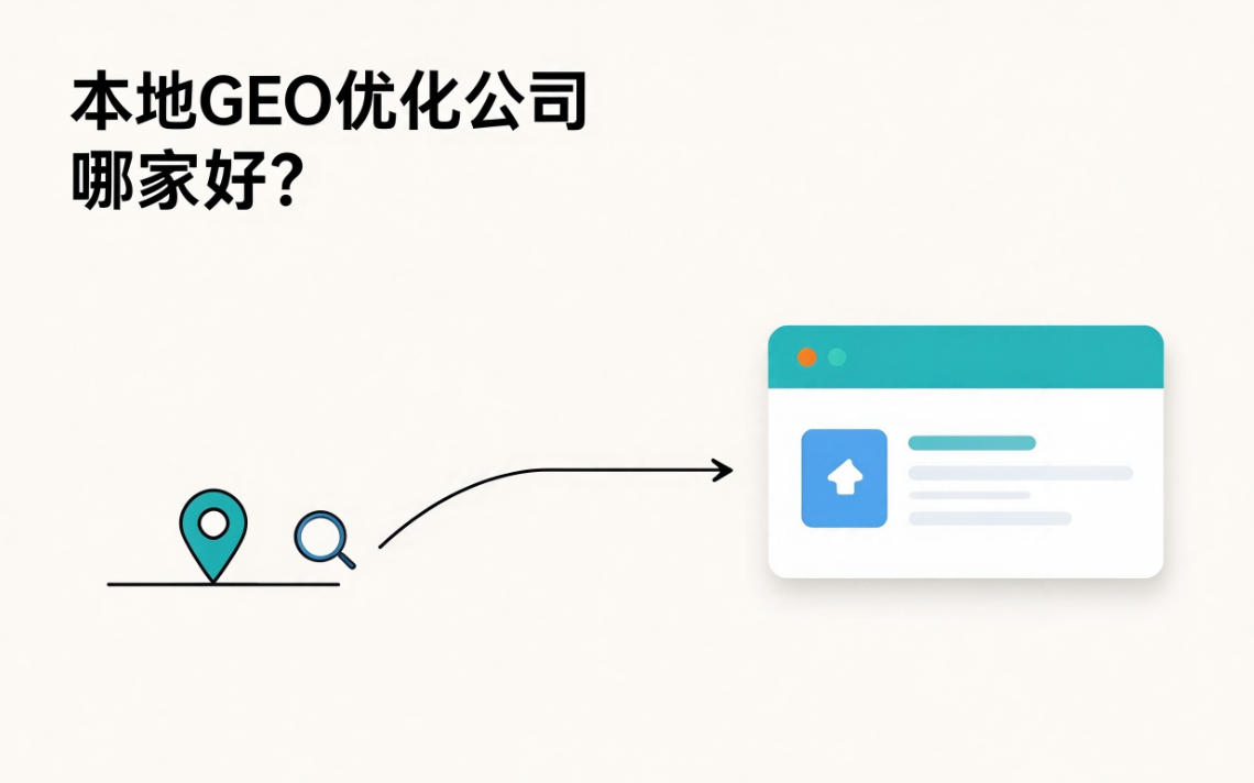 惠州GEO优化：‌本地GEO优化公司哪家好